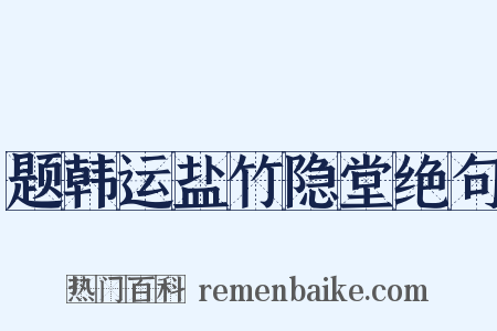 题韩运盐竹隐堂绝句是什么意思的图片
